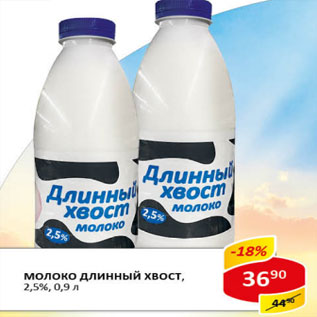 Акция - Молоко Длинный хвост 2,5%