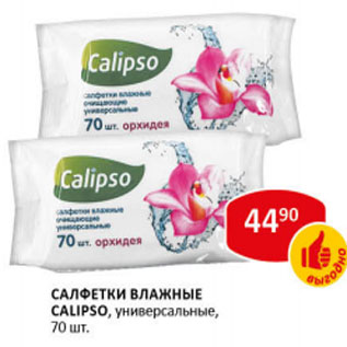 Акция - Салфетки влажные Calipso универсальные