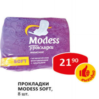 Акция - Прокладки Modess Soft