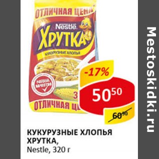 Акция - Кукурузные хлопья Хрутка Nestle