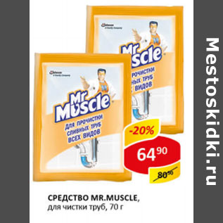 Акция - Средство MR.Muscle