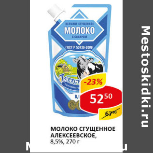 Акция - Молоко сгущенное Алексеевское 8,5%