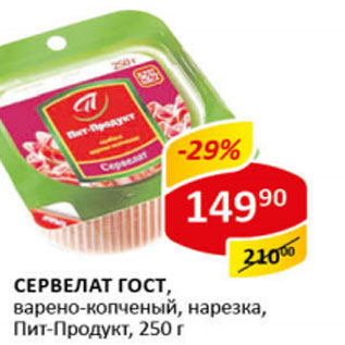 Акция - Сервелат ГОСТ варено-копченый Пит-Продукт