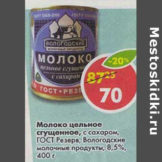 Акция - Молоко цельное Сгущенное, с сахаром, ГОСТ Резерв, Вологодские молочные продукты, 8,5%