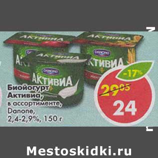 Акция - Биойогурт Активиа, Danone 2,4-2,9%