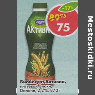 Акция - Биойогурт Активиа, питьевая, злаки, Danone 2,2%