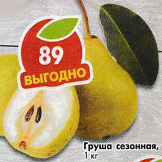 Акция - Груша сезонная