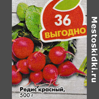 Акция - Редис красный