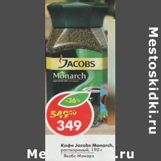 Акция - Кофе Jacobs Monarch, растворимый