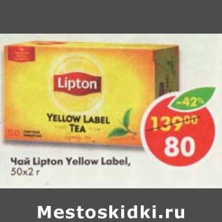 Акция - Чай Lipton Yellow Label, 50 х 2 г