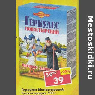 Акция - Геркулес Монастырский, Русский продукт