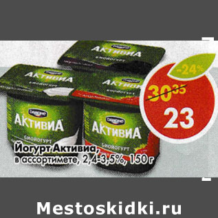 Акция - Йогурт Активиа, 2,4-3,5%