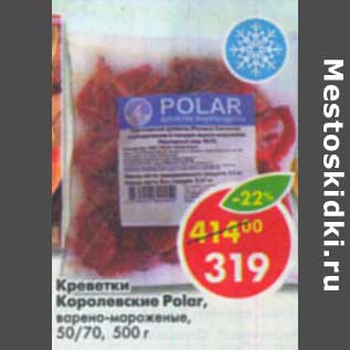 Акция - Креветки Королевские Polar, варено-мороженые, 50/