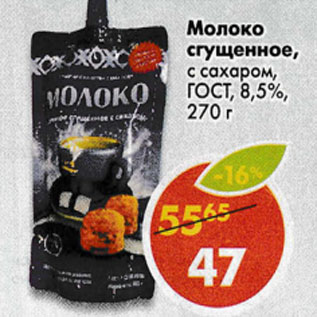 Акция - Молоко сгущенное с сахаром ГОСТ 8,5%