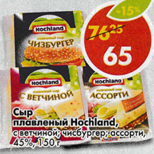 Акция - Сыр плавленый Hochland c ветчиной чисбургер; ассорти 45%