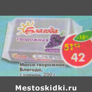 Акция - Масса творожная Благода, с изюмом