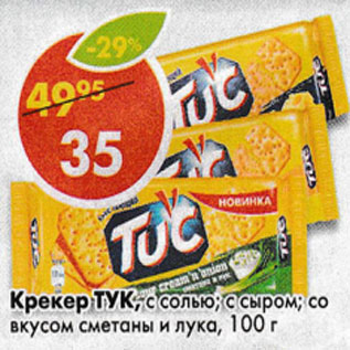 Акция - Крекер Tuc, с сыром; с солью; со вкусом сметаны и лука