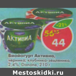 Акция - Биойогурт Активиа, черника; клубника-земляника, 2,4% Danone