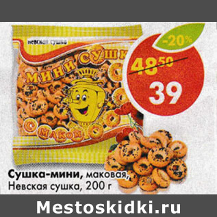 Акция - Сушка-мини маковая Невская сушка