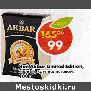 Акция - Чай Akbar Limited Edition, черный, крупнолистовой