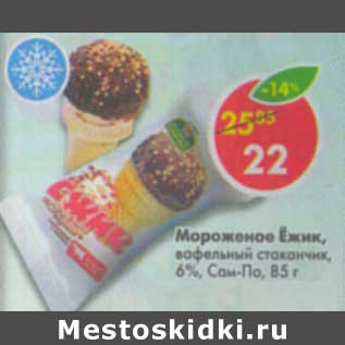 Акция - Мороженое Ёжик, вафельный стаканчик, 6% Сам-По