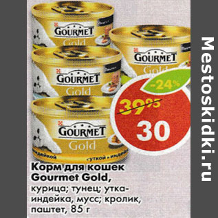 Акция - Корм для кошек Gourmet Gold, курица; тунец; утка-индейка; мусс; кролик, паштет