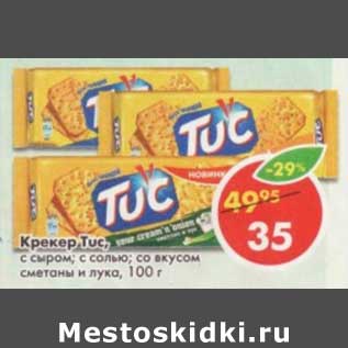 Акция - Крекер Tuc, с сыром; с солью; со вкусом сметаны и лука