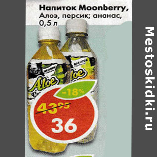 Акция - Напиток Moonberry, с кусочками Алоэ, персик; ананас