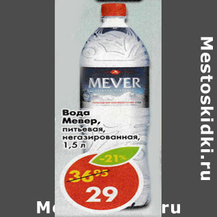 Акция - Вода Mever, питьевая, негазированная