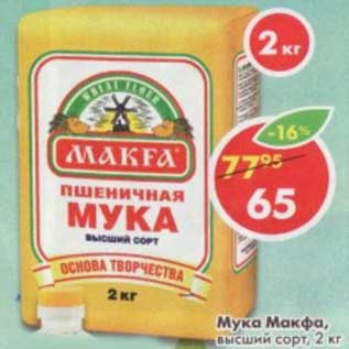 Акция - Мука Макфа, высший сорт