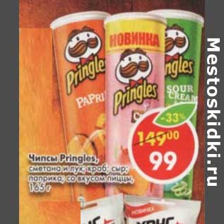 Акция - Чипсы Pringles