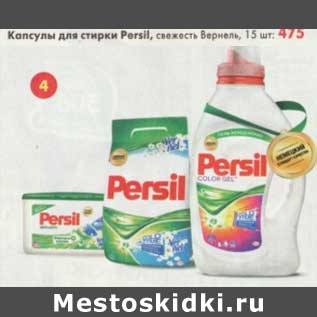 Акция - Капсулы для стирки Persil