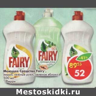 Акция - Моющее средство Fairy