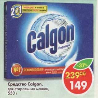 Акция - Средство Calgon