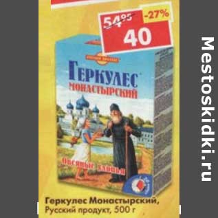 Акция - Геркулес Монастырский, Русский продукт