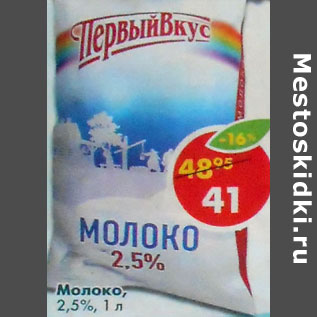 Акция - Молоко 2,5%