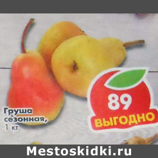 Акция - Груша сезонная