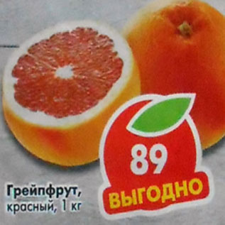 Акция - Грейпфрут красный