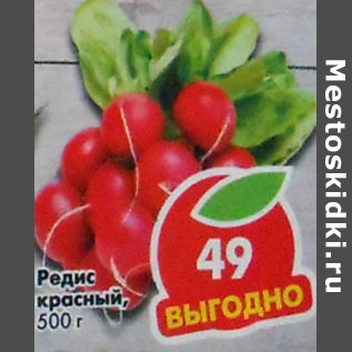 Акция - Редис красный