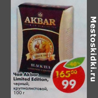 Акция - Чай Akbar Limited Edition, черный, крупнолистовой