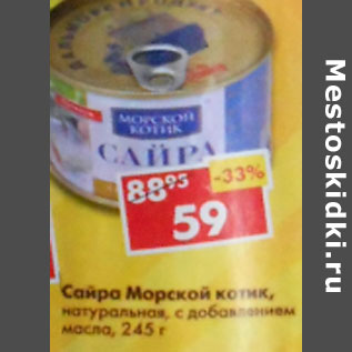 Акция - Сайра Морской котик, натуральная, с добавлением масла