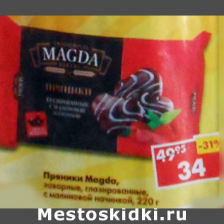 Акция - Пряники Magda, заварные, глазированные, с малиновой начинкой