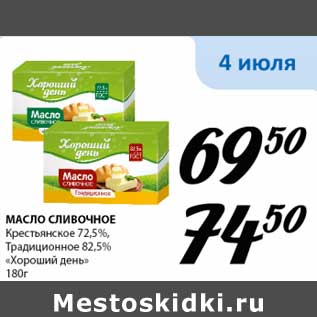 Акция - Масло сливочное Крестьянское 72,5%/Традиционный 82,5% "Хороший день"