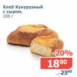 Магазин:Мой магазин,Скидка:Хлеб Кукурузный с сыром 