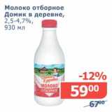 Мой магазин Акции - Молоко отборное Домик в деревне, 2,5-4,7%