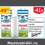 Магазин:Седьмой континент,Скидка:Молоко Простоквашино 3,2%