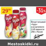 Магазин:Седьмой континент,Скидка:Йогурт питьевой Чудо 2,4%