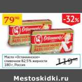 Магазин:Седьмой континент,Скидка:Масло Останкинское сливочное 82,5%