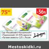 Магазин:Седьмой континент,Скидка:Сыр Луговая свежесть 45-50%