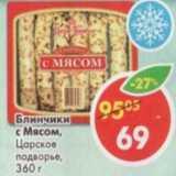 Магазин:Пятёрочка,Скидка:Блинчики с мясом, Царское подворье 